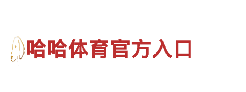 哈哈体育官方入口机械企业-专业提供高质量机械设备